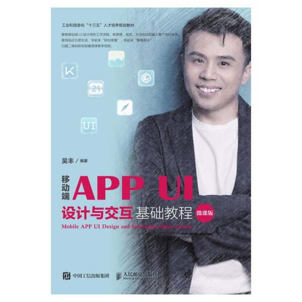 移动端APPUI设计与交互基础教程（微课版）