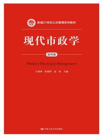 现代市政学（第四版）/新编21世纪公共管理系列教材