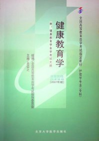 健康教育学:2007年版