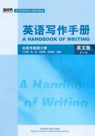 英语写作手册英文版第三版第3版丁往道外语教学与研究出版社