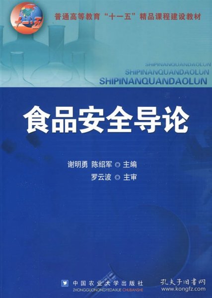 普通高等教育“十一五”精品课程建设教材：食品安全导论