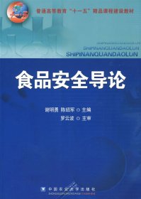 普通高等教育“十一五”精品课程建设教材：食品安全导论