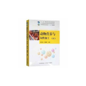 动物营养与饲料加工第三3版联系客服咨询详情中国农业出版社9787109270596