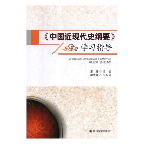 《中国近现代史纲要》学习指导