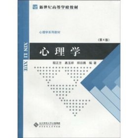 （两个封面）心理学第四版第4版程正方北京师范大学出版社