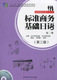 标准商务基础日语第三3册第二2版吉冈正毅外语教学与研究出版社