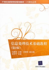 信息处理技术基础教程第二版第2版马崇华清华大学出版社