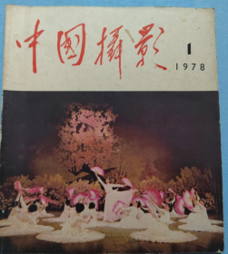 中国摄影 1978年 第1期