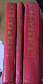 中华人民共和国药典 2005年版（1-3部  合售）（馆藏）