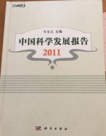 中国科学发展报告2011《馆藏》