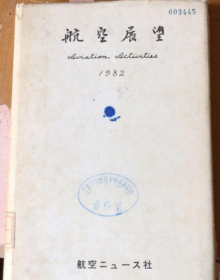 航空展望 1982（馆藏  日文）