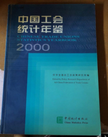 中国工会统计年鉴:[中英文对照].2000（馆藏）