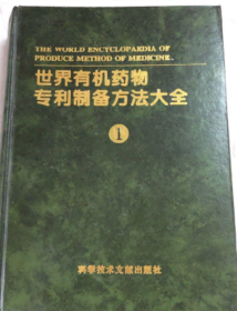 世界有机药物专利制备方法大全（1）《馆藏》