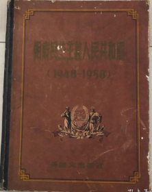 朝鲜民主主义人民共和国（1948-1958）（庆祝朝鲜民主主义人民共和国成立十周年 画册）  馆藏