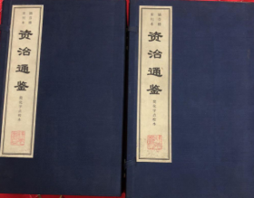 资治通鉴 【涵芬楼宋刊本】 简化字点校本【9-16册】【41-48册】【2函】《有瑕疵》