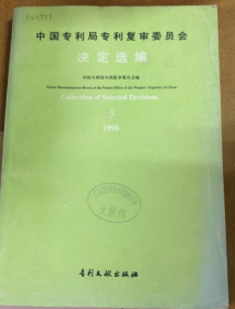 中国专利局专利复审委员会 决定选编 1990 .3（馆藏）