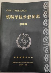 cni c：thesaurus 核科学技术叙词表 字顺表《馆藏》