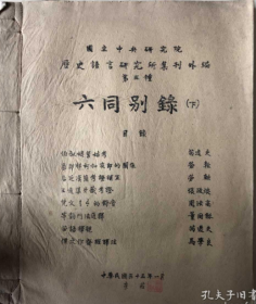 六同别录 （上中下） 国立中央研究院历史语言研究所集刊外编第三种