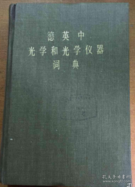 德英中 光学和光学仪器词典（馆藏）