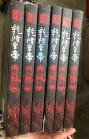 乾隆皇帝（全六册）（有瑕疵 ）