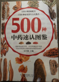 健康爱家系列：500种中药速认图鉴