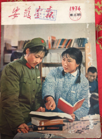 安徽画报 1976年 第3期《馆藏》