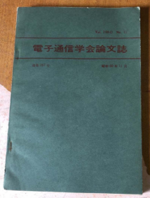 电子通信学会论文志 【昭和60年11月 通卷167号】（日文）