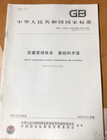中华人民共和国国家标准 ：质量管理体系 基础和术语