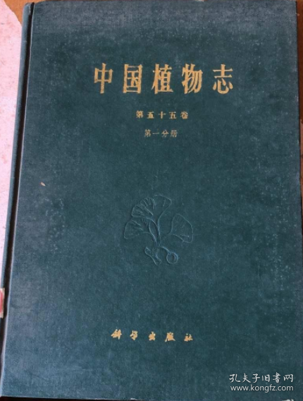 中国植物志 第五十五卷 第一分册《馆藏》