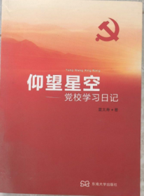 仰望星空:党校学习日记