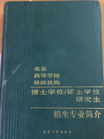 北京高等学校科研机构博士学位硕士学位研究生招生专业简介《馆藏》