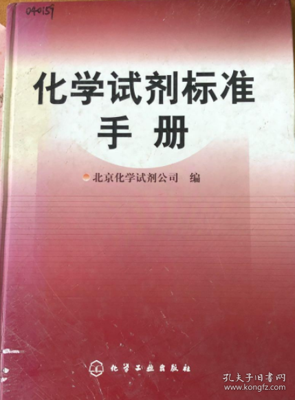 化学试剂标准手册《馆藏》