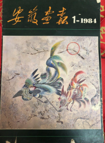 安徽画报 1- 1984年《馆藏》