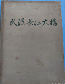 武汉长江大桥（工程建设）  57年