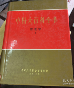 中国大百科全书 【物理学 II】   一本卖