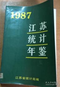 江苏统计年鉴 1987