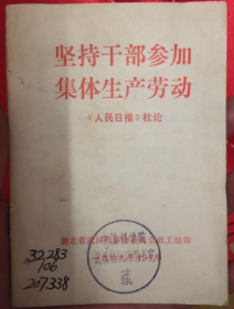 坚持干部参加集体生产劳动 人民日报 社论