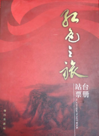 红色之旅 站台票册 《谨以此册纪念工农红军长征胜利七十周年》