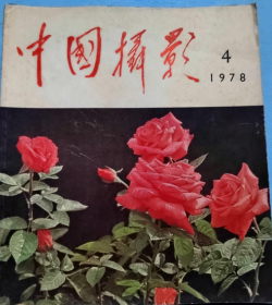 中国摄影 1978年 第4期