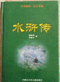 中华藏典 五大名著 水浒传   （下册）