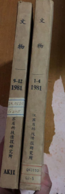 文物 1981年 1-4期,+9-12期 （2本  馆藏）