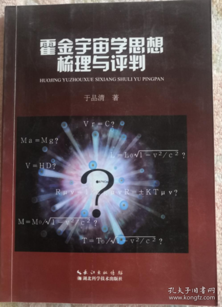 霍金宇宙学思想梳理与评判