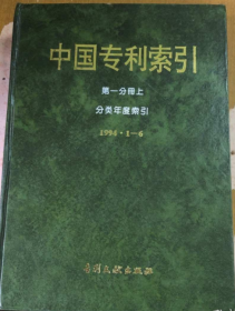 中国专利索引 第一分册 上 分类年度索引 1994 1-6（馆藏）