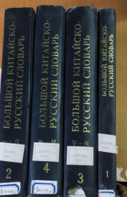 Большой китайско-русский словарь华俄大辞典（1-4册）1983年（馆藏）