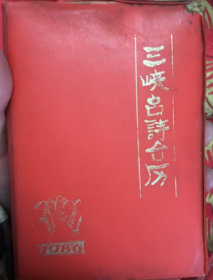 三峡古诗台历  1986