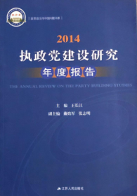 政党政治与中国问题书系：2014执政党建设研究年度报告