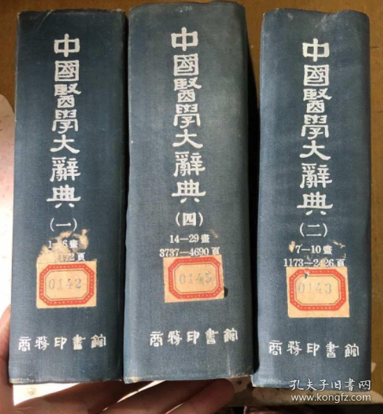 中国医学大辞典 （1.2.4册 ）3本售 （馆藏）