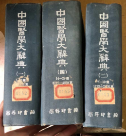 中国医学大辞典 （1.2.4册 ）3本售 （馆藏）