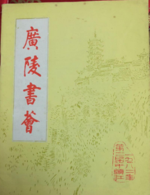 第二届广陵书荟（1982年镇江）