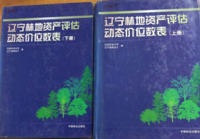 辽宁林地资产评估动态价位数表（上下册）  《馆藏》